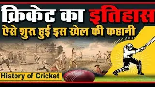 क्रिकेट का इतिहास: कैसे बना यह खेल विश्व प्रसिद्ध l How did CRICKET🏏 become world🌍 famous?