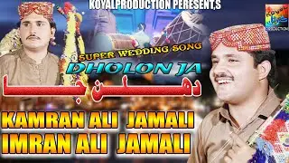 Duhlan Ja Dhadhkar | Imran Kamran Jamali | Music Video | 2023 | Koyal Production Official
