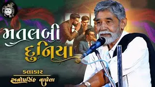 ANUPSINH VAGHELA – AATO SAHEB MATALAB NI DUNIYA CHHE 🌿 અનુપસિંહ વાઘેલા – આતો સાહેબ મતલબની દુનિયા છે