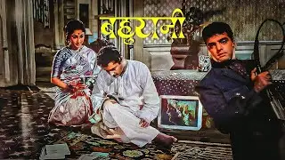 बहुरानी (Bahurani) | Mala Sinha, Guru Dutt Superhit Movie in Color
