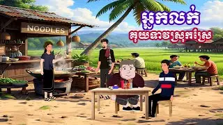 រឿង អ្នកលក់គុយទាវស្រុកស្រែ | រឿងនិទានខ្មែរ - Khmer Cartoon Movies