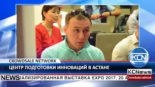 Crowdsale Network продвигает инновационные технологии в Астане