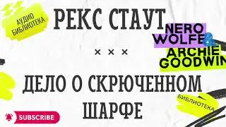 🎧 ДЕЛО О СКРЮЧЕННОМ ШАРФЕ  | Рекс Стаут | Ниро Вульф | Аудиокнига