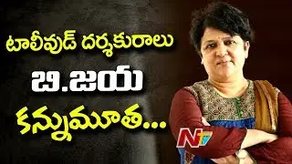 Tollywood Director B Jaya Passes Away After Sudden Cardiac Failure | NTV