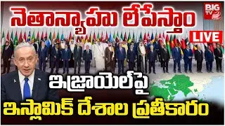 Muslim Countries Warning to Israel LIVE | నెతన్యాహు లేపేస్తాం | Arab-Islamic Doha Summit | BIG TV