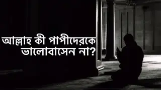 আল্লাহ কী পাপীদেরকে ভালোবাসেন না?|Way to Deen
