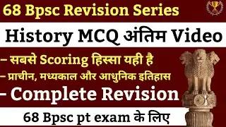 🎯 History MCQ अंतिम video 68 Bpsc pt के लिए | Bihar History MCQ | Edu teria History MCQ| kbc nano Si