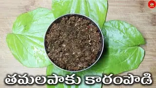Betel Leaf karam | తమలపాకు కారం | Tamalapaku karam podi in Telugu | Ns foods official | telugu