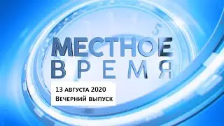 &laquo;Местное время&raquo; 13 августа 2020 Вечерний выпуск