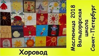 Хоровод. Маcленица  2018.  Вальдорфская школа Санкт-Петербург