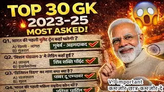 समान्य ज्ञान GK टॉप 30 | Gk question || सामन्य ज्ञान || Viral GK Question 