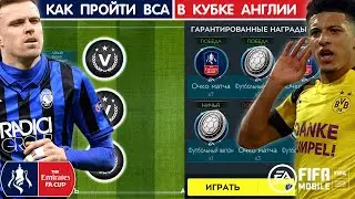Как пройти VSA в Кубке Англии FIFA 20 mobile