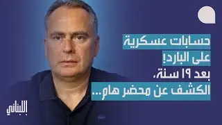 اميل لحود يكشف عن محضر هام من ١٩ سنة حول الحرب، واقع الحسابات العسكرية… والارضية جاهزة لفتنة داخلية!