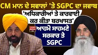 CM Bhagwant Mann ਦੇ ਸਵਾਲਾਂ 'ਤੇ SGPC ਦਾ ਜਵਾਬ, 'ਅਧਿਕਾਰੀਆਂ ਤੇ ਕਾਰਵਾਈ ਕਰ ਕੀਤਾ ਬਰਖਾਸਤ' | SGPC | Jathedar