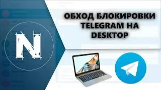 Как обойти блокировку Telegram Desktop в России БЕЗ VPN?