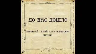 До нас дошло S02E01. Забытый гений электричества: Б.С. Якоби