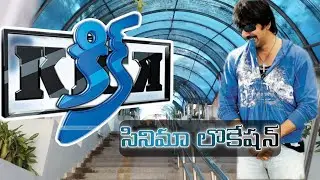 కిక్ సినిమా లొకేషన్//Kick Movie shooting location/Raviteja