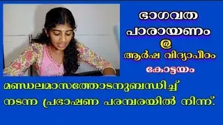 മണ്ഡലമാസത്തോടനുബന്ധിച്ച് കോട്ടയം ആർഷവിദ്യാപീഠം നടത്തിയ ത് 🙏#youtube #youtubevideo 