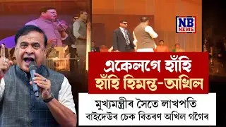 হাতত গামোচা লৈ মুখ্যমন্ত্ৰীৰ সভালৈ আহিল অখিল গগৈ।