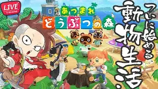 【LIVE】#07 のんびり動物生活【あつまれ どうぶつの森】