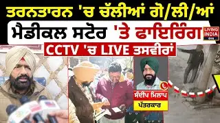 Tarn Taran 'ਚ ਚੱਲੀਆਂ ਗੋ/ਲੀ/ਆਂ, Medical store 'ਤੇ ਫਾਇਰਿੰਗ | CCTV Video | Punjab Police | LIVE