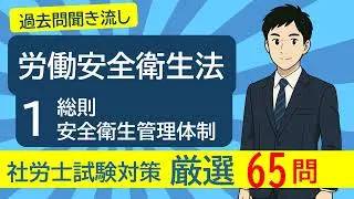 ＃１０ 労働安全衛生法「総則・安全衛生管理体制」を過去問で学ぶ（法改正対応版）【26年度社労士試験対策】