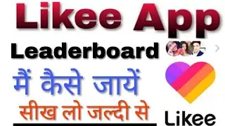 How To Get Like App In Leaderboard | Like App Leaderboard Me Kese Jayen