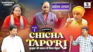 Chicha Tapori Season 2 | Part 1 | दुल्हन की तलाश मे चिचा बेहाल | Khandesh Comedy Deewane