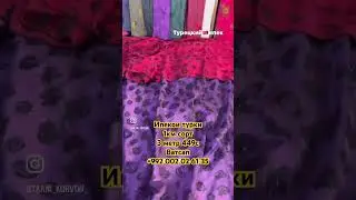 Ипекои турки 1км сортш 3 метр 449с ватсап +992 002 02 61 35 #топ #ткань #душанбе #хатлон #паплин #й