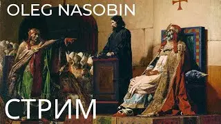 Трупный Синод и Его Дети. Олег Насобин