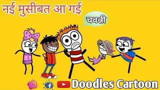 Musibat #DoodlesCartoon #Goli #Hagna #funny #cartoon #reels #shorts #ytshorts #instagram #viral