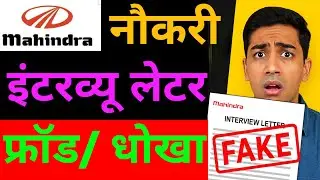 महिंद्रा जॉब के नाम पर धोखा! | Mahindra Interview Letter Fraud | Job Scam 2025।