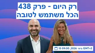 רק היום - פרק 438 - הכל משתמש לטובה