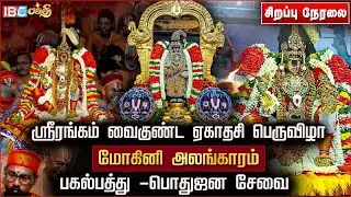 🔴LIVE: ஸ்ரீரங்கம் வைகுண்ட ஏகாதசி பெருவிழா...மோகினி அலங்காரம் | Vaikunta Ekadasi | Srirangam