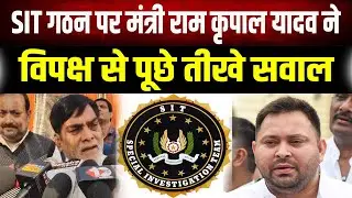 मंत्री Ram Kripal Yadav ने SIT गठन पर विपक्ष से पूछे तीखे सवाल