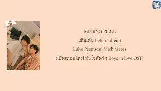 MISSING PIECE เติมเต็ม - Luke Peemsan, Mick Metas (เปิดเทอมใหม่ หัวใจหัดรัก Boys in love OST) lyrics