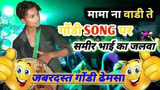 💛 मामा ना वाडी ते 🤩 { गोंडी साँग } पर 👑 समिर भाई का जलवा || 🥰 Gondi Dhemsa 🤩 || Gondi jamgadi 🎧 || 
