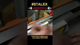 Гильотина сабельная Stalex KHS-1250