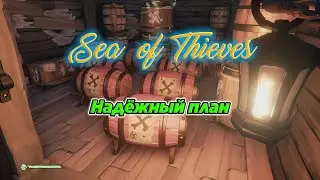 Надёжный план (Sea of Thieves)