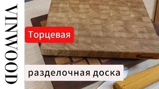 Торцевая разделочная доска