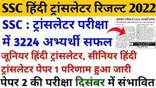 ssc jht result 2022 | ssc jht 2022 result | ssc senior hindi translator | ssc jht cut off 2022 |