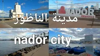جولة في كورنيش مدينة الناظور،  Cornish nador walking tour