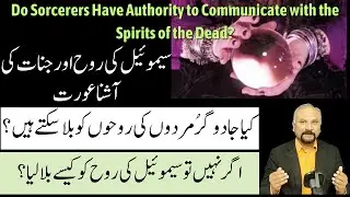 7 Minutes with God -August 15-Can a Sorcerer Call Up the Spirit of Dead? Samuel aur Jadugar Aurat