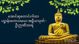 အောင်ဆုတောင်းဂါထာ ပဋ္ဌာန်းမဟာသမယ၊ အဠိယသုတ် - ဦးဉာဏိဿရ