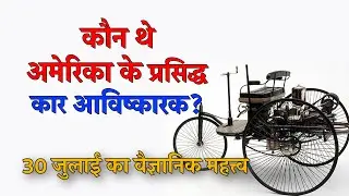 Scientific Relevance of 30 July
