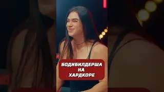 Сама сильная женщина мира на хардкоре💪 #дашаплужникова #sport #хардкор