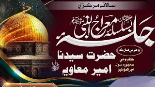 16-01-2026 معراج مصطفي(27) رجب جي رات جو خصوصي بيان علام محمد سميع قادري