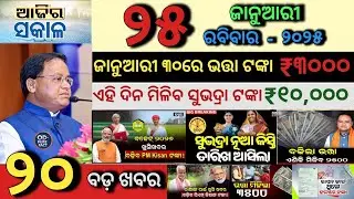 today's morning news odisha/25 January 2026/PM kisan Announcement/budget 2025-26  Update/Odia News