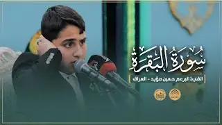 القارئ البرعم حسين مؤيد ـ العراق | سورة البقرة | المحفل القرآني الدولي للبراعم