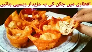 Ramzan Recipes Series | Chicken Wonton Recipe By At Home Cooking Fantasy | Iftar Special |